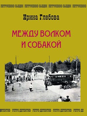 cover image of Между волком и собакой. Последнее дело Петрусенко